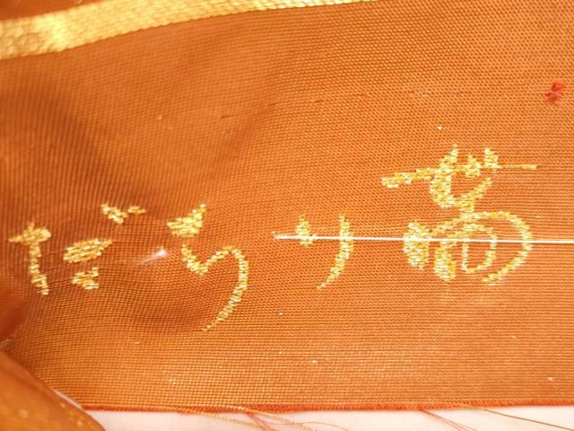 平和屋本店□極上 だらり帯 芸姑 舞妓 唐織 吉祥 飛鶴松葉文 金銀糸