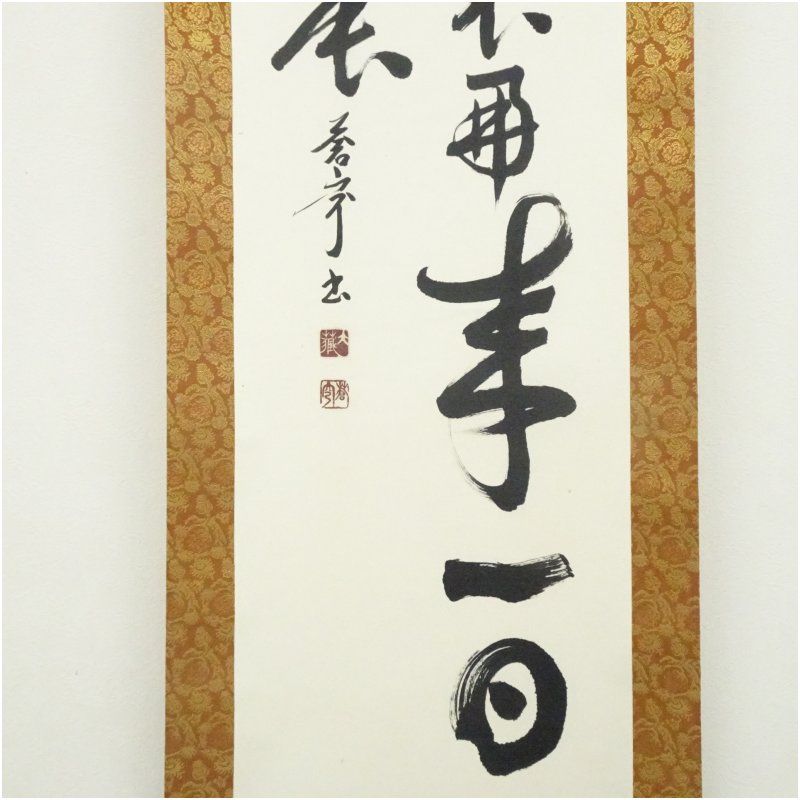 佐久間蒼穹筆 「盛年不再来」一行書 肉筆紙本掛軸（共箱） 掛け軸