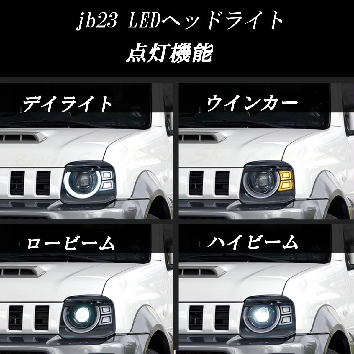 スズキ ジムニー JB23 LEDヘッドライト パーツ 社外 純正 改造 イカリング ウインカー 純正交換 ヘッドライトユニット SUZUKI  JIMNY JB23 Radies SK - メルカリ