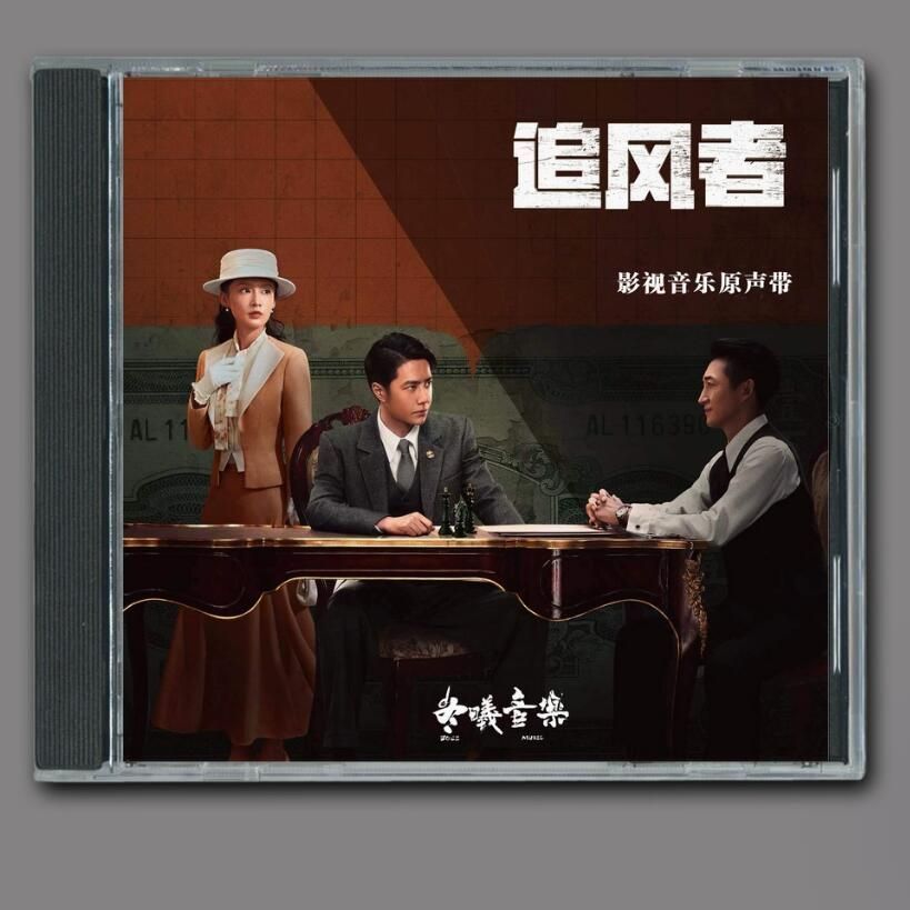 中国ドラマ「追風者」サントラ OST / CD オリジナル サウンドトラック サントラ盤