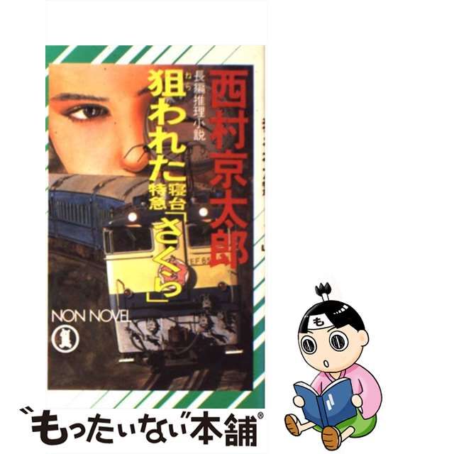 正規品販売! 狙われた寝台特急「さくら」 : 長編推理小説 文学/小説