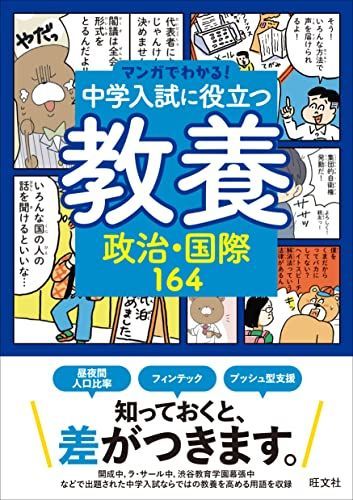 マンガでわかる！中学入試に役立つ教養 政治・国際164 (マンガで