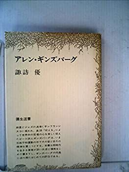 【】【非常に良い】アレン・ギンズバーグ (1969年) (弥生選書)