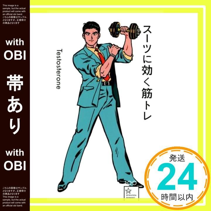 帯あり スーツに効く筋トレ 星海社新書 100 Testosterone_08