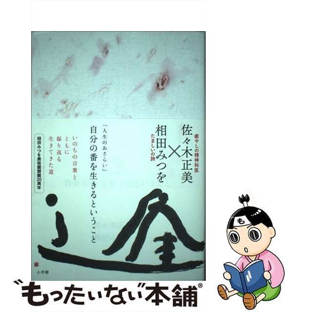 中古】 自分の番を生きるということ 人生のおさらい / 佐々木 正美