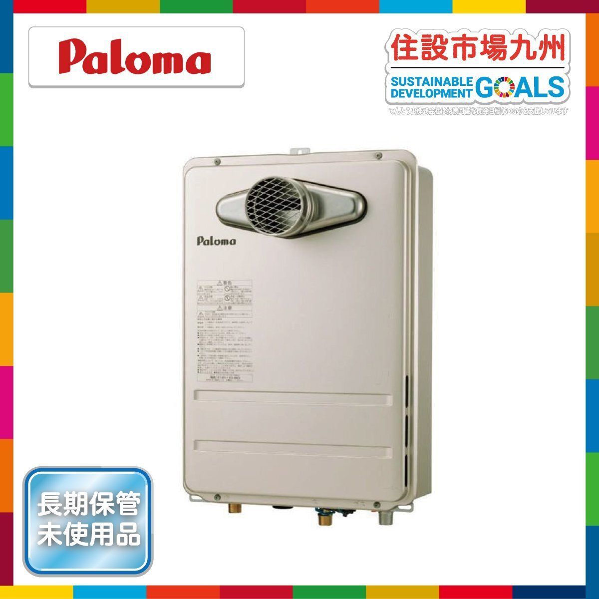 パロマ 未使用ガス給湯器 都市ガス