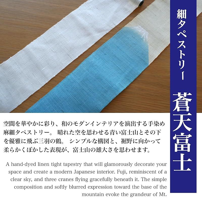 京都洛柿庵 細タペストリー 蒼天富士 ルシエール ジャパン 約10×170cm 麻生地 タペストリー 掛け軸 インテリア ディスプレイ 和モダン 通年 蒼天富士 1