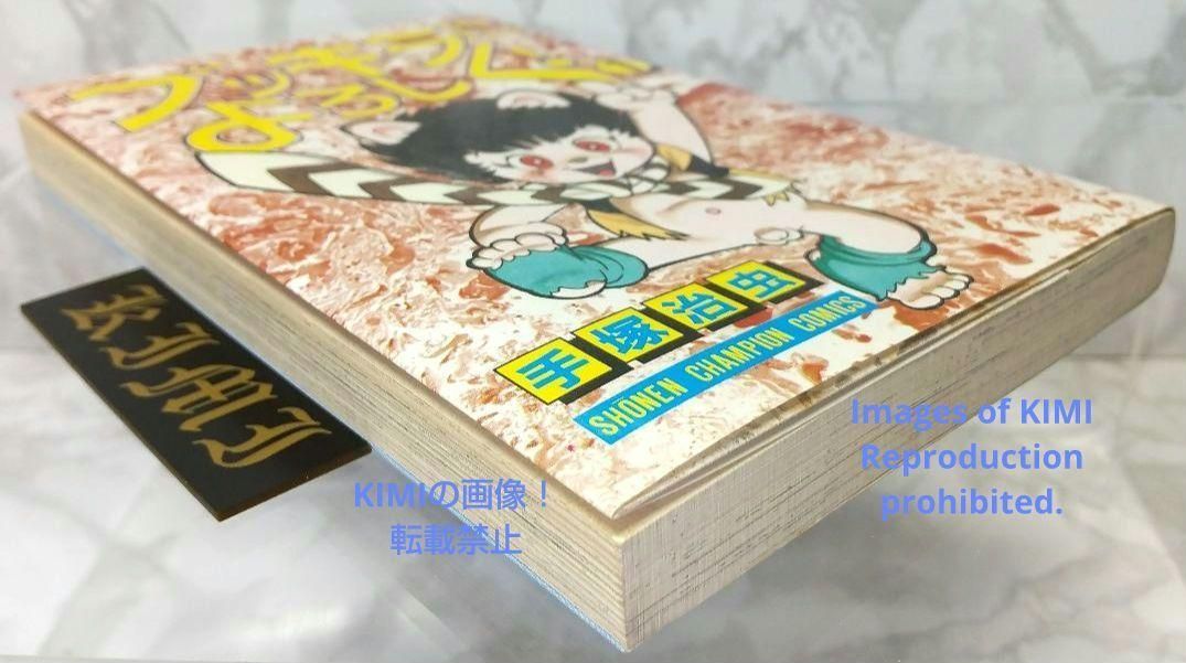 希少 初版 ブッキラによろしく1 手塚治虫漫画全集 コミック 1985 昭和 