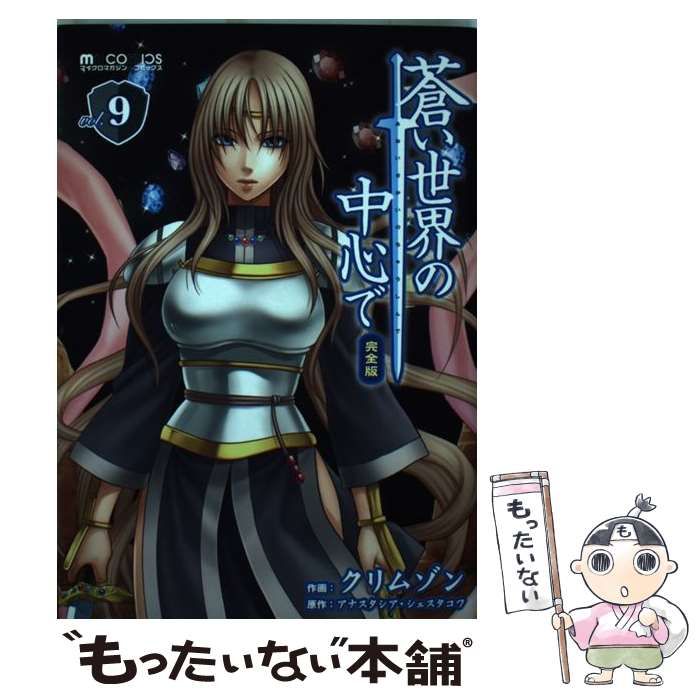 中古】 蒼い世界の中心で 完全版 9 (マイクロマガジン☆コミックス