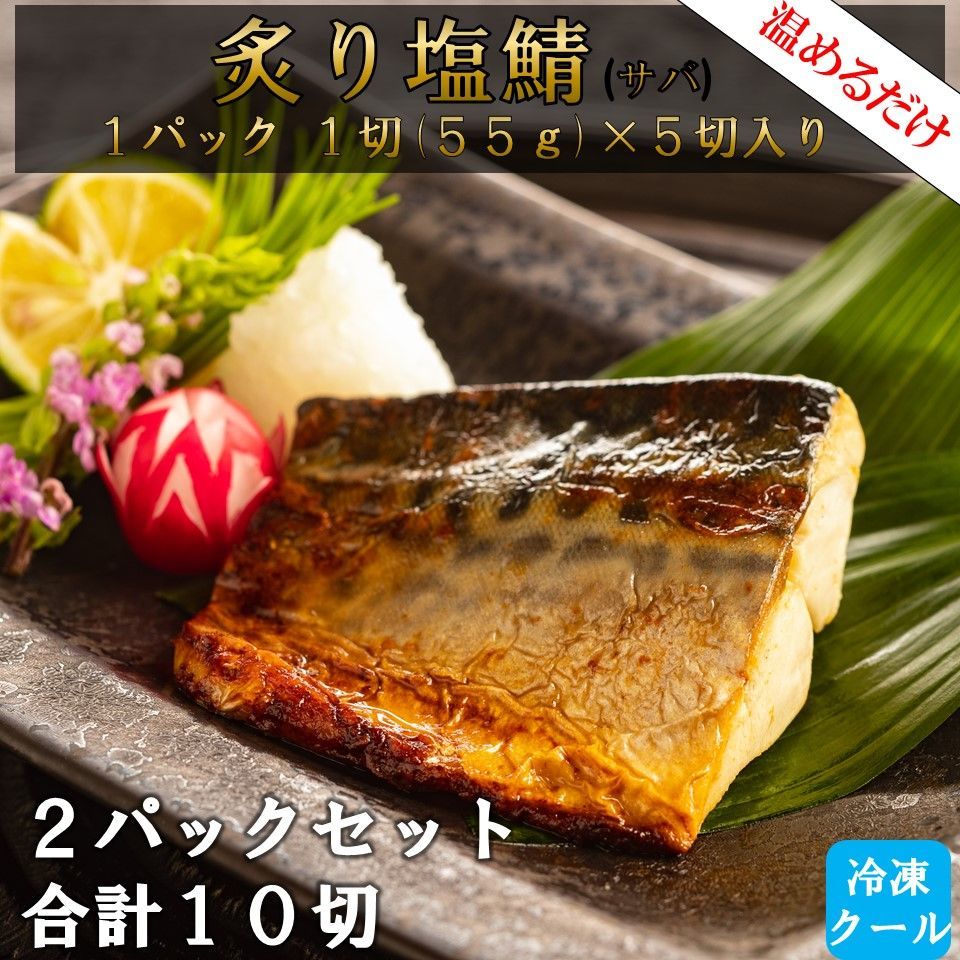 炙り塩鯖(サバ)10切れセット (1パック５切)×2パック-0