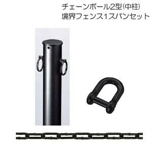 駐車場 ポール フェンス チェーンポール2型 太さ55 高さ953mm 1スパンセット アルミ カームブラック 埋め込み シンプル モダン ゲート チェーンスタンド おしゃれ 丈夫 上質 格調高い 金属 黒