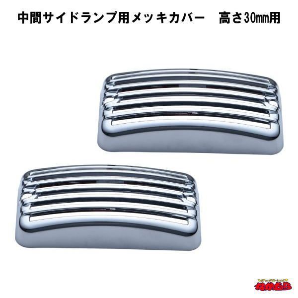 中間サイドランプ用メッキカバー 高さ30mm用-公式サイト購入