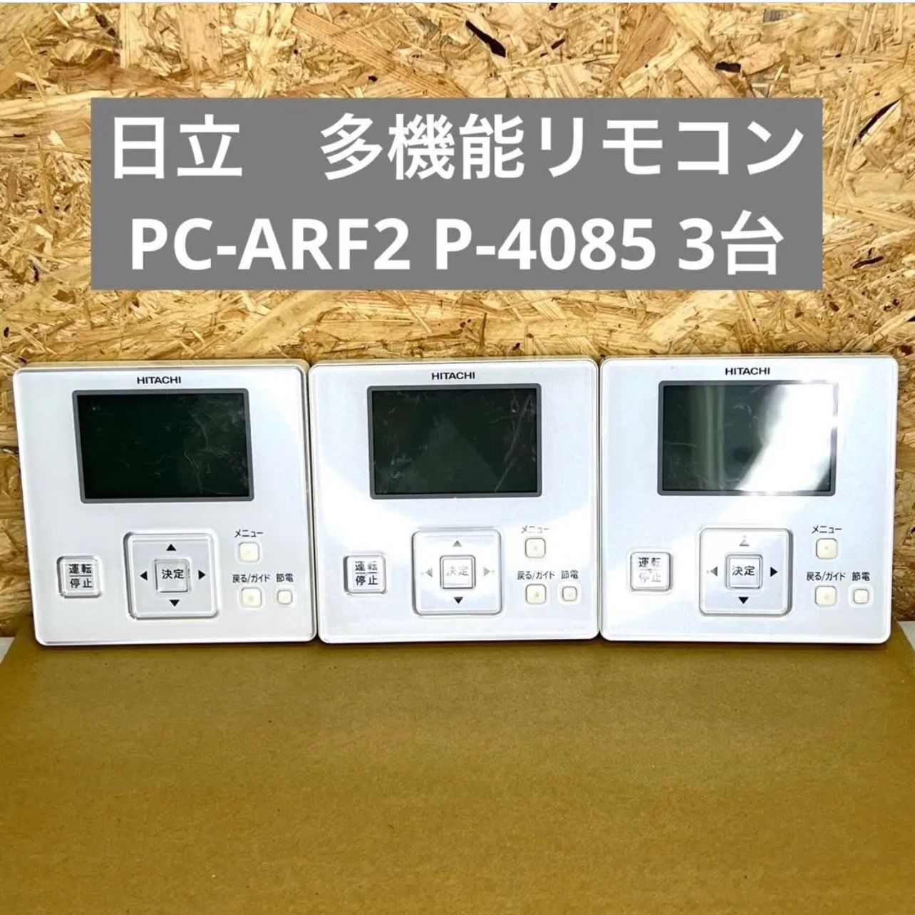 中古・3台】日立 HITACHI 多機能リモコン PC-ARF2 P-4085 - メルカリ