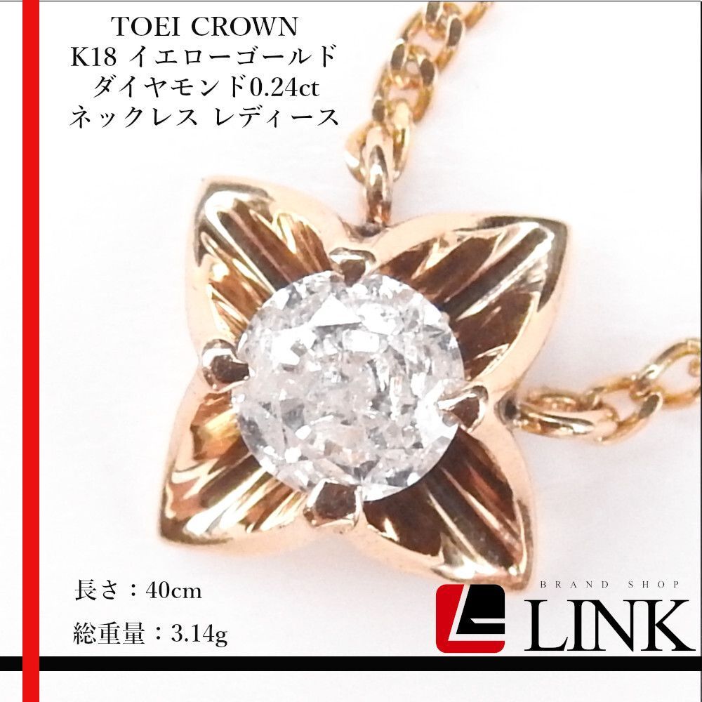 TOEI CROWN K18 イエローゴールド ダイヤモンド0.24ct ネックレス レディース トーエークラウン - メルカリ