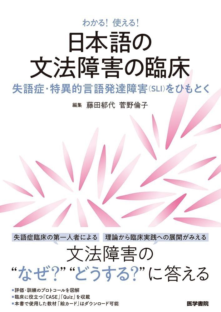 わかる!使える! 日本語の文法障害の臨床 失語症 特異的言語発達障害 SLI をひもとく