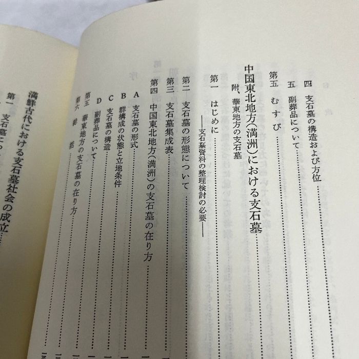 【中古】満鮮原始墳墓の研究 (東北アジア史研究〈第1〉)／三上次男 著／吉川弘文館 満鮮原始墳墓の研究 アジア史研究 第一 三上次男 昭和52年 吉川