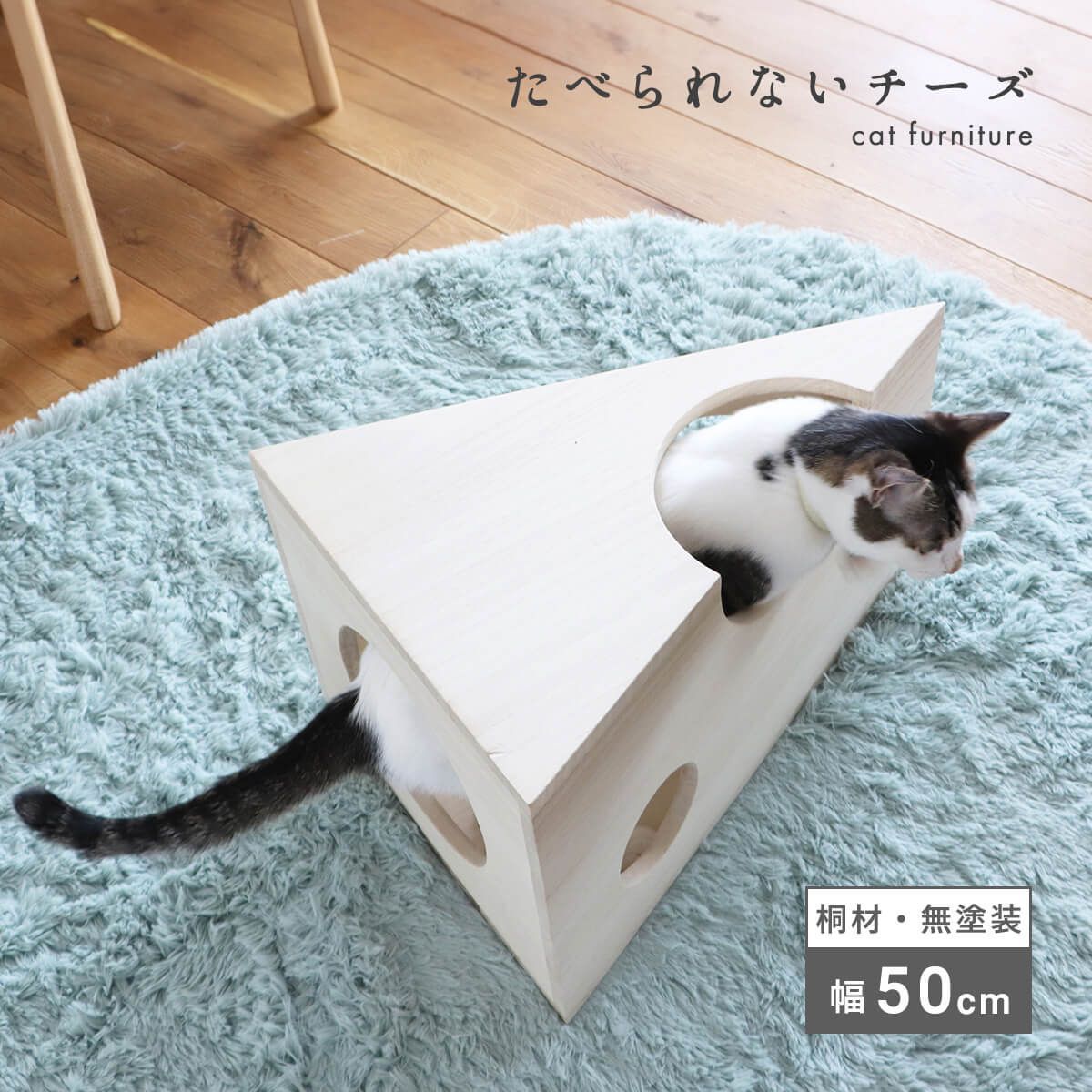 【新品】 猫 家具 ネコ家具 インテリア 雑貨 かわいい 完成品 天然木 木製 桐材 無塗装 ペット用品 おしゃれ シンプル ナチュラル 北欧 キャット 日本製 キャットハウス ペットハウス 収納 ボックス ネコ 省スペース チーズ 「商：中」「才：4」