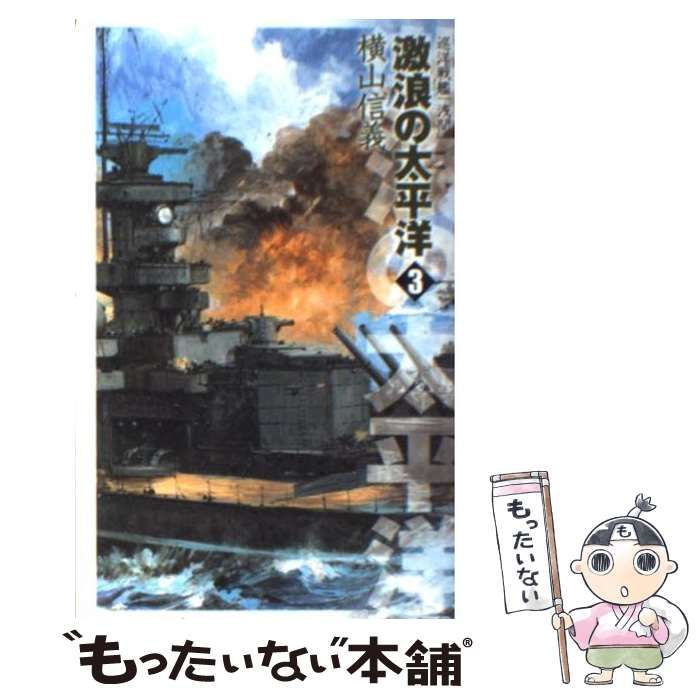 【中古】 激浪の太平洋 巡洋戦艦「浅間」 ２/中央公論新社/横山信義 Amazon.co.jp: 巡洋戦艦「浅間」 激浪の太平洋2 (C☆NOVELS