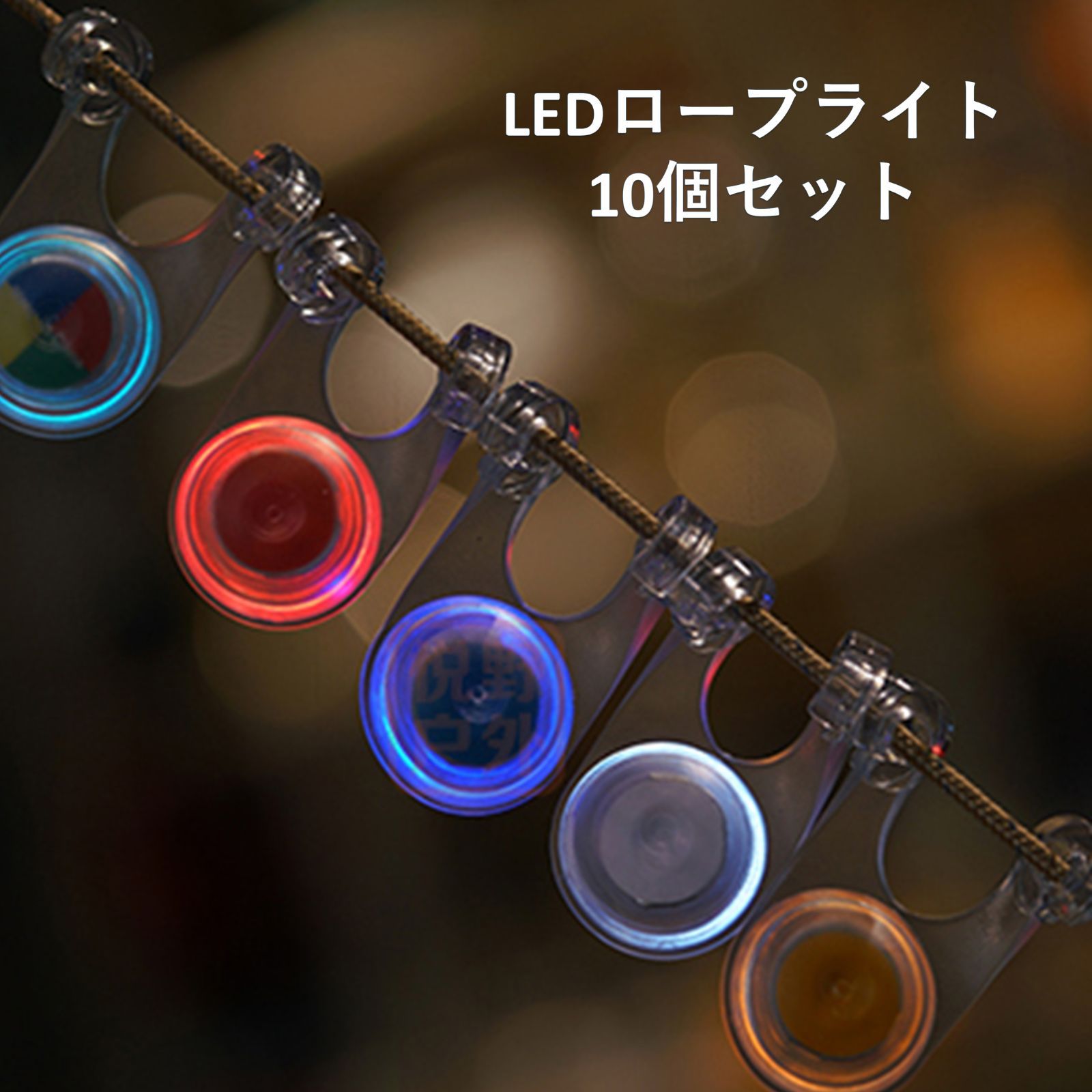 【10個セット】LEDロープライト ガイロープライト キャンプ テント 転倒防止 ペット散歩 アウトドア 自転車 釣り 夜間 散歩