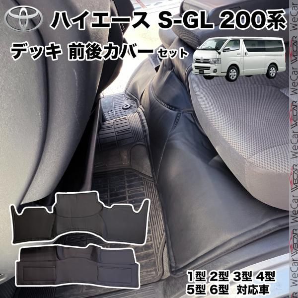 ハイエース 200系 ワイド用 標準ボディ用 ハイエース S-GL フロント リア デッキ カバー セット 2P ブラック レザー 1型 2型 3型 4型 5型 6型 7型 WeCar