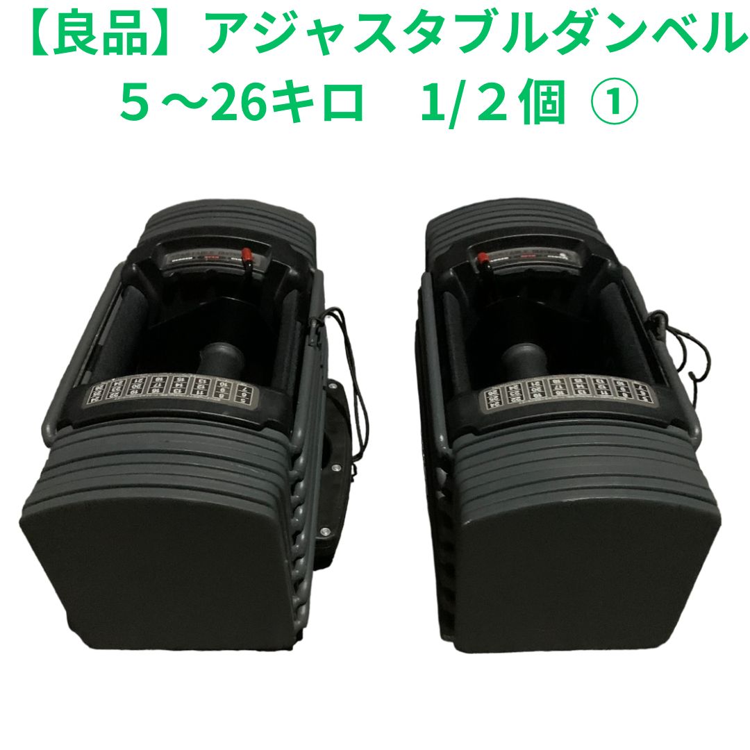 良品】アジャスタブルダンベル 可変式ダンベル 26kg×1/2個① 黒 - メルカリ
