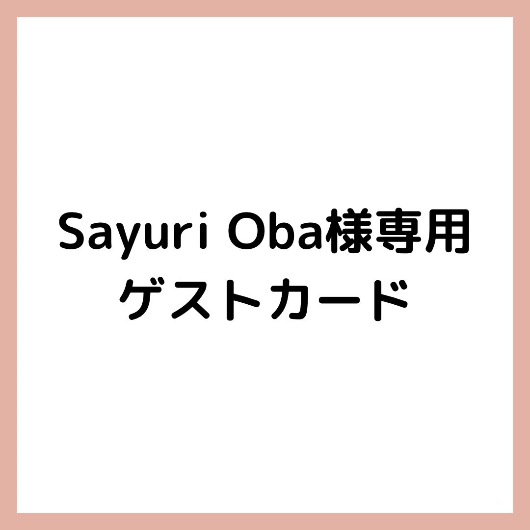 Sayuri Oba様専用ゲストカード - メルカリ