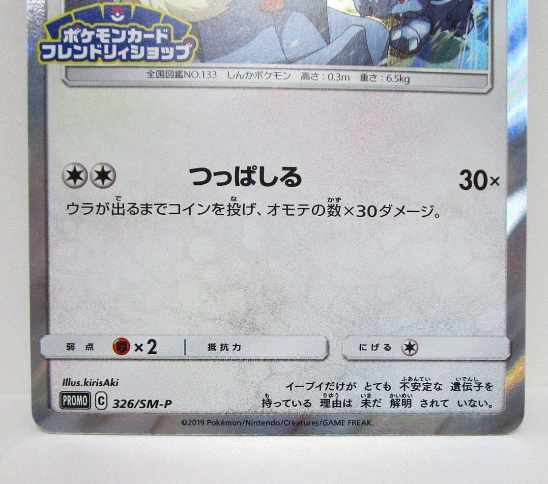 ポケモンカード イーブイ フレンドリィショップキャンペーン 326