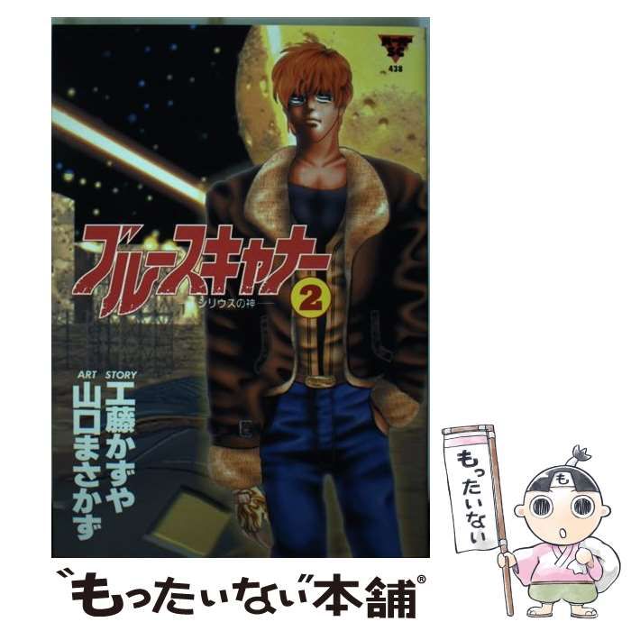 【中古】 ブルースキャナー ２/スコラ/山口譲司 中古】 ブルースキャナー 2 (バーガーSC 438) / 工藤かずや