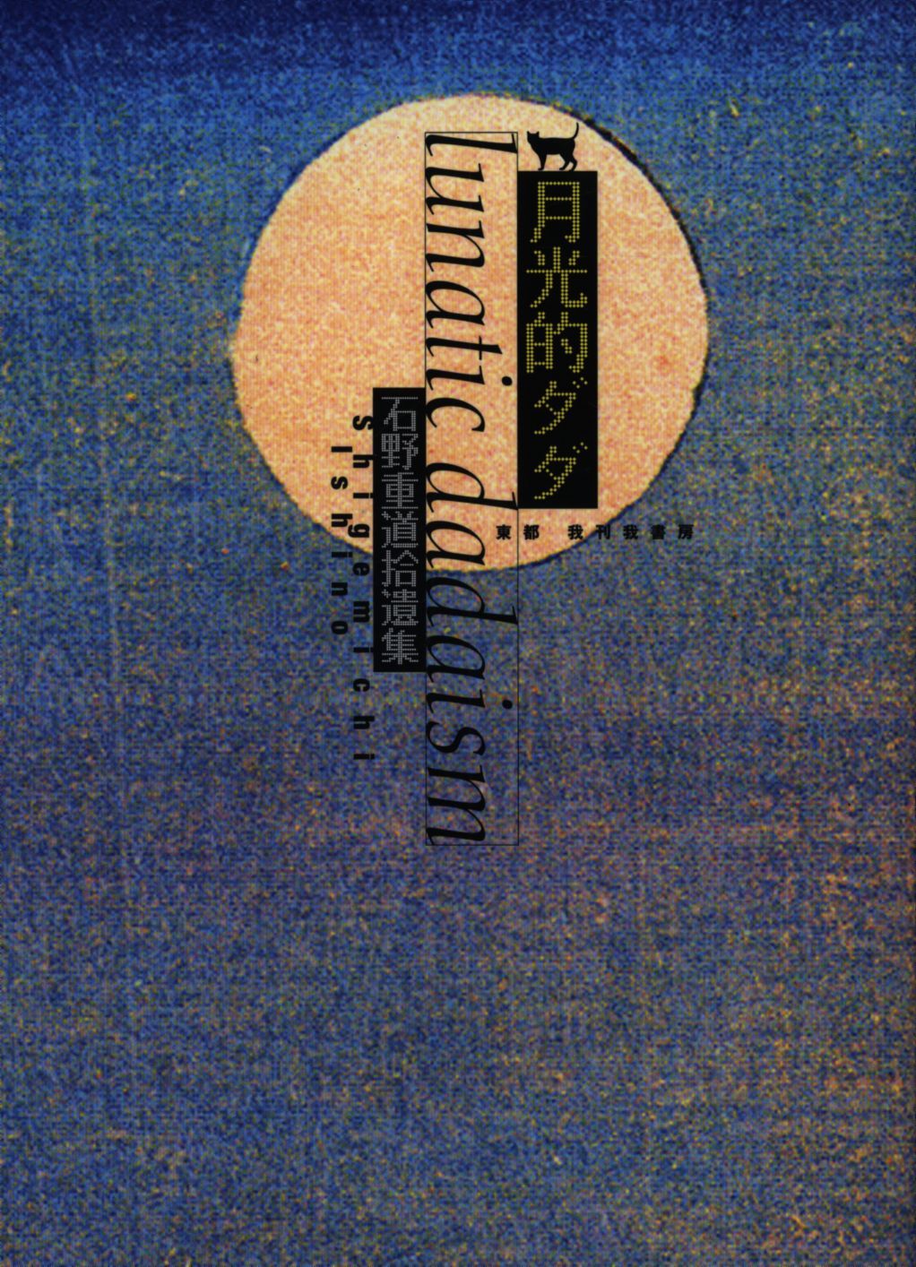 石野重道 【新品】月光的ダダ 石野重道拾遺集