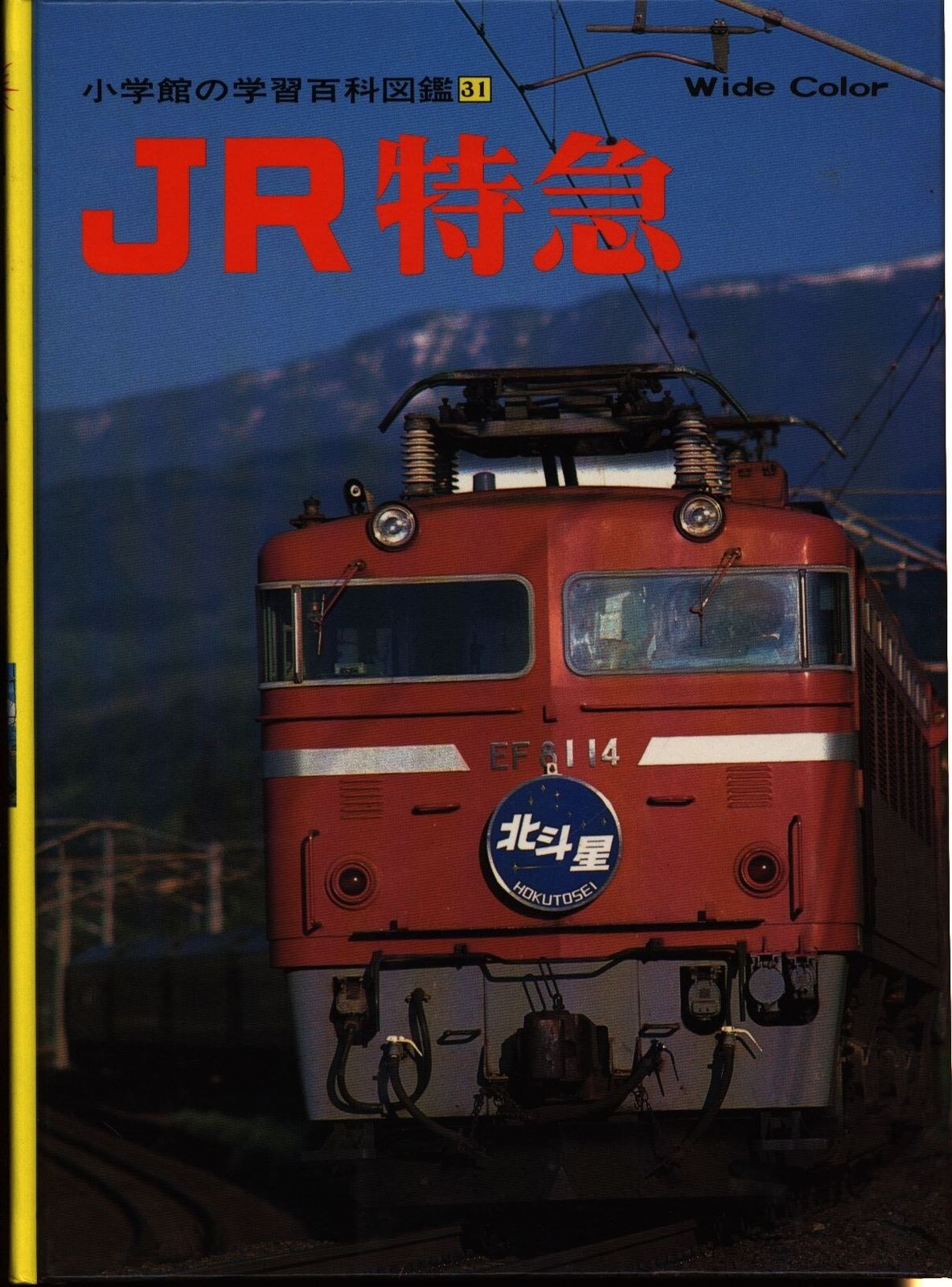 小学館の学習百科図鑑 上林哲雄 JR特急 31 - メルカリ