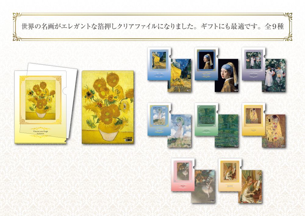 世界の名画》箔押しA4クリアファイル・3種セットB：「カーネーション