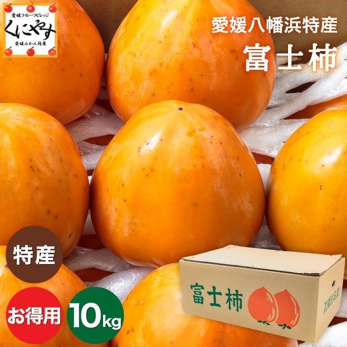 【予約】愛媛 八幡浜特産 富士柿 10kg 送料無料 - メルカリ