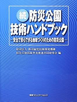 【中古】 防災公園技術ハンドブック (続)