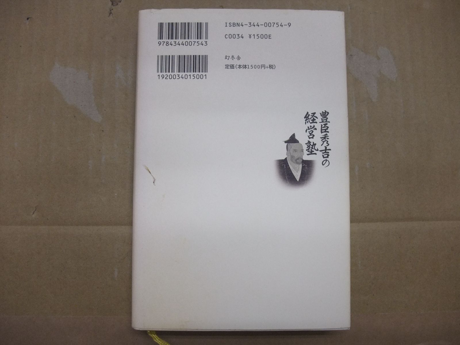 115-ｚ　豊臣秀吉の経営塾　北見 昌朗 (著)　幻冬舎