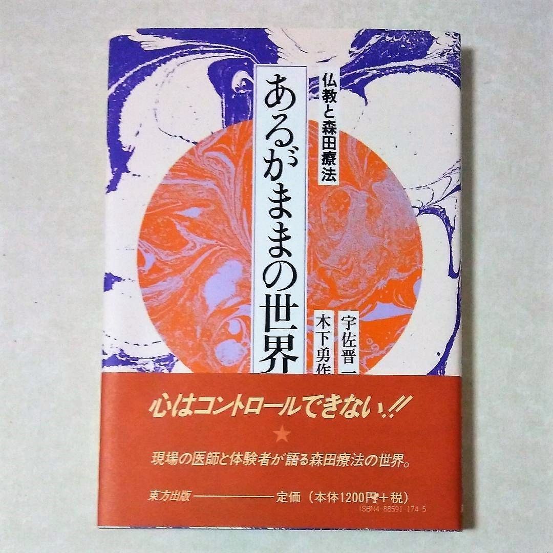 あるがままの世界　続あるがままの世界　2冊セット　宇佐晋一 あるがままの世界 続あるがままの世界 2冊セット 宇佐晋一