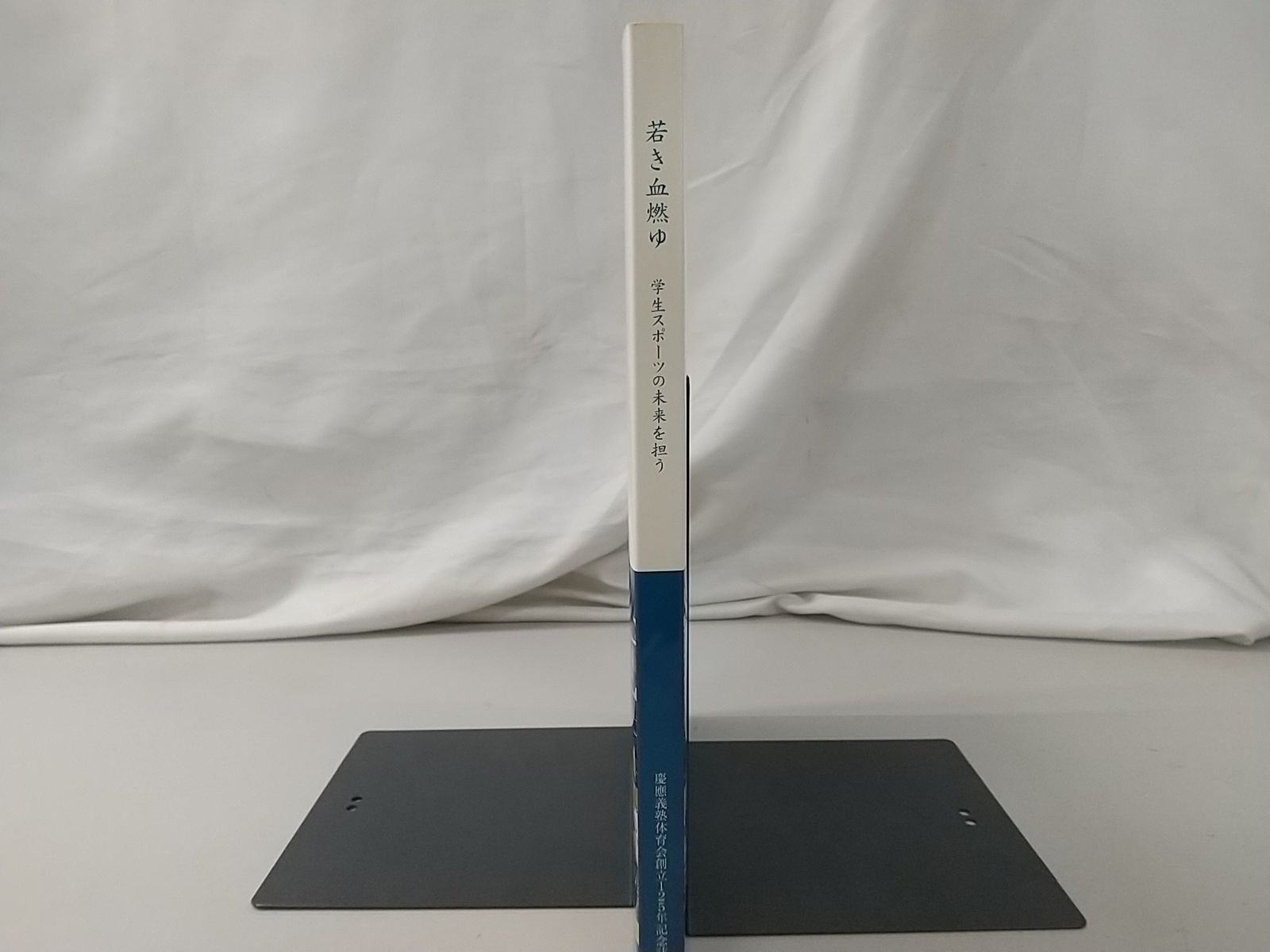 若き血燃ゆ 学生スポーツの未来を担う 慶應義塾体育会創立125年記念誌