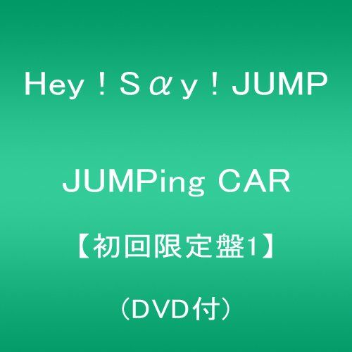 CD)JUMPing CAR 【初回限定盤1】(DVD付)／Hey! Say! JUMP - メルカリ