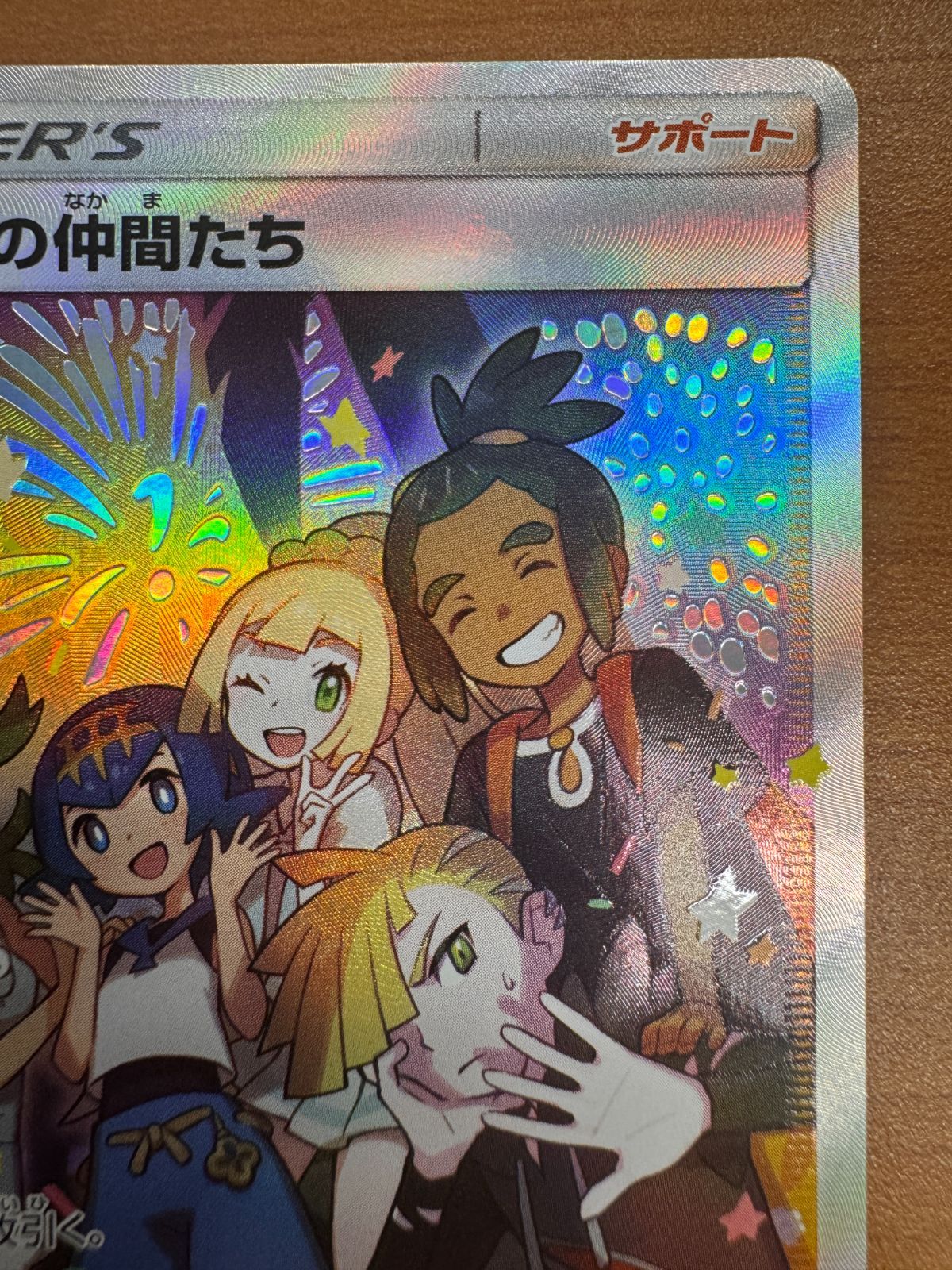 ポケモン - ポケモンカード　アローラの仲間たち　美品 PSA8鑑定済〕アローラの仲間たち(SR仕様)【P】{401/SM-P}