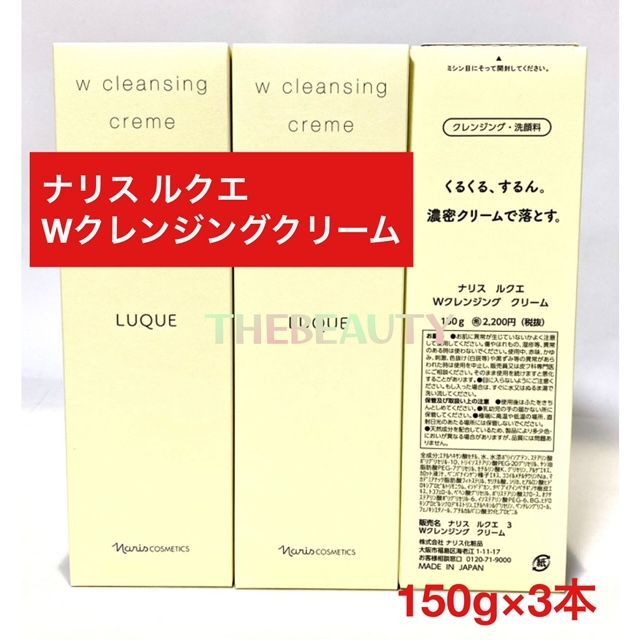 【再入荷しました2，500円以上お得な3本セット】ナリス ルクエ Ｗクレンジングクリーム150g×3本