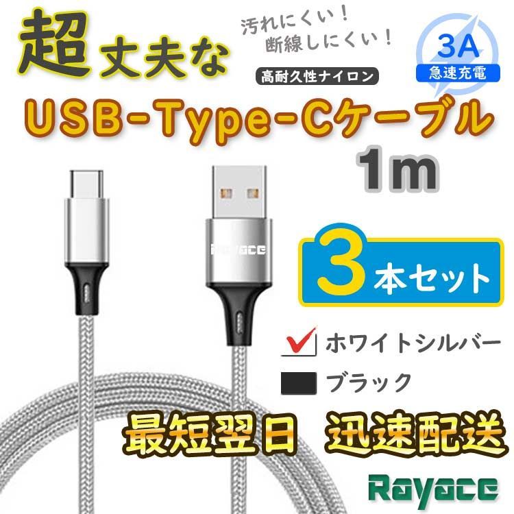 3本銀 タイプCケーブル 充電器 TypeC アンドロイド <cY> - メルカリ