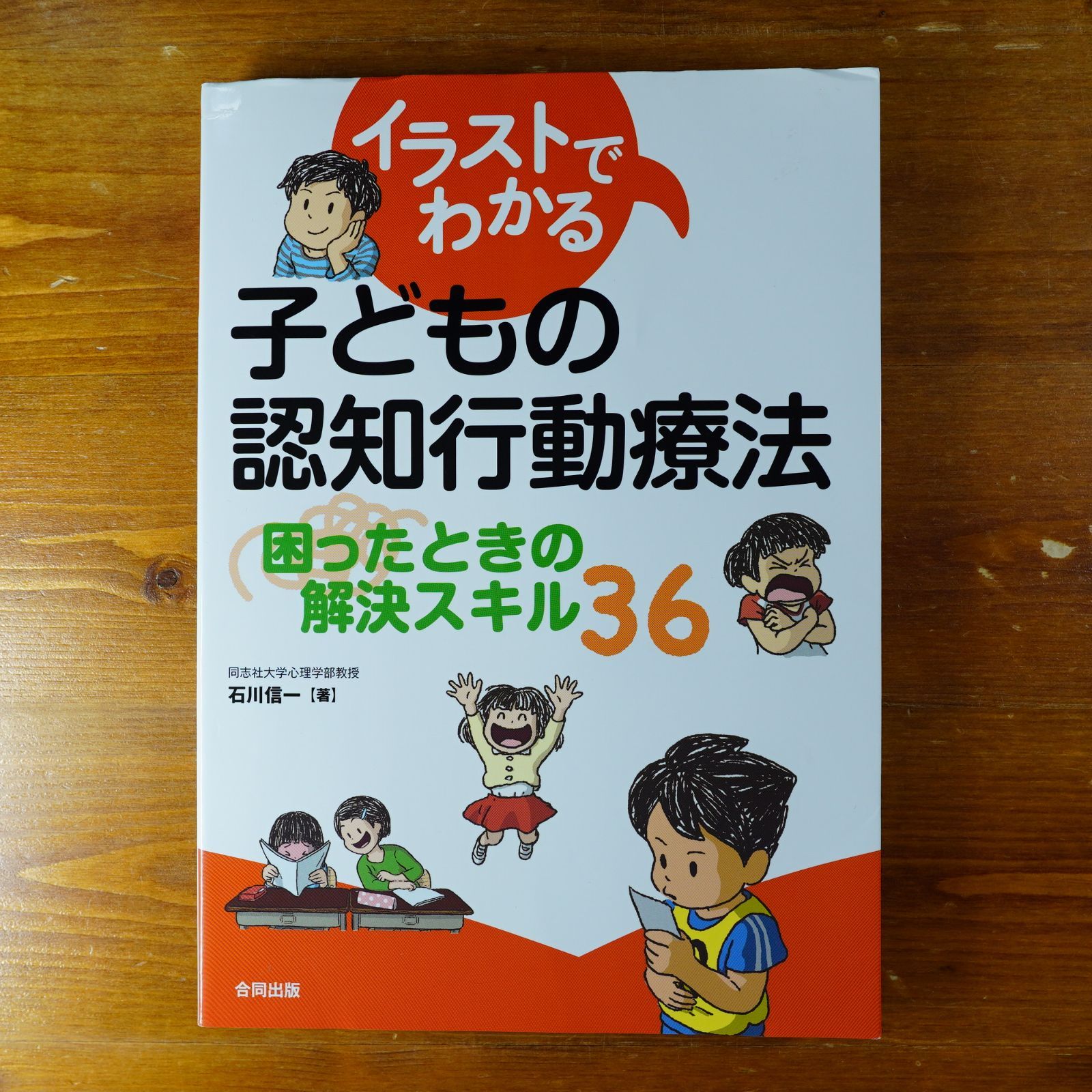 イラストでわかる子どもの認知行動療法: 困ったときの解決スキル36