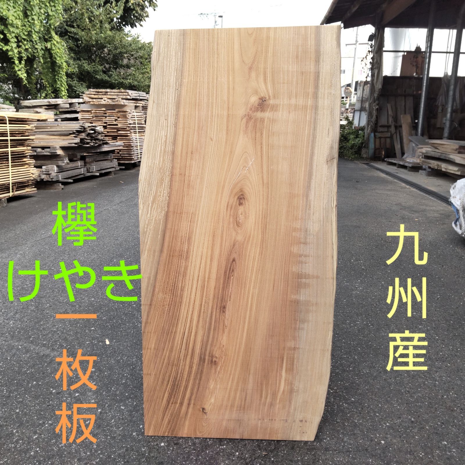 九州産のけやき一枚板 サイズ115.5cm x 47cm 厚み約37mm ミミ幅4〜5cm
