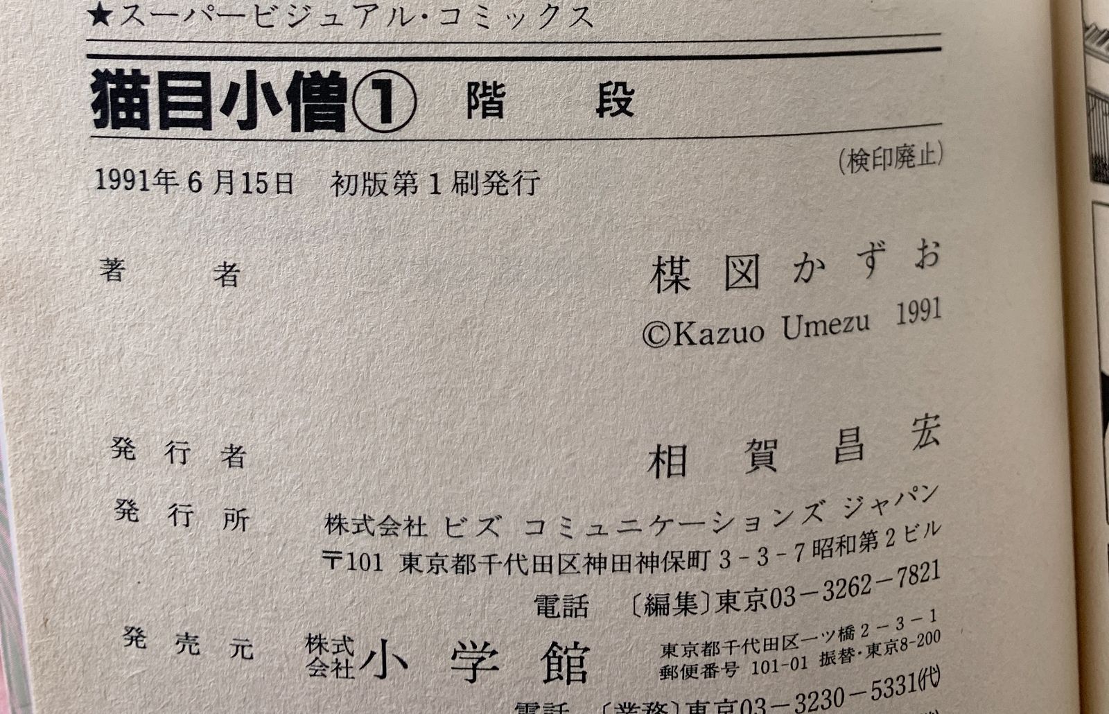 全巻セット】 猫目小僧 / 楳図かずお スーパービジュアルコミックス