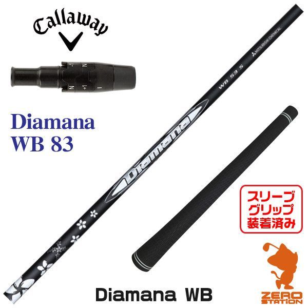 Diamana シャフト キャロウェイスリーブ付き キャロウェイスリーブ付き