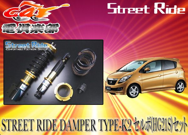 ストリートライド[TYPE-K2]減衰力調整式車高調セルボHG21S系用SR-S403