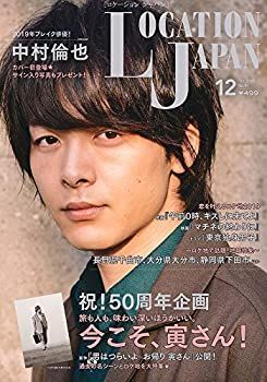 【中古】ロケーションジャパン2019年12月号(表紙:中村倫也)[雑誌]