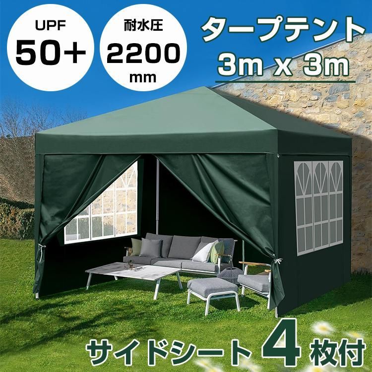ワンタッチタープテント 3m×3m サイドシート 4枚 スチール 大型 耐水 タープ テント レジャー イベント 海 バーベキュー 運動会 防災グッズ 暑さ対策