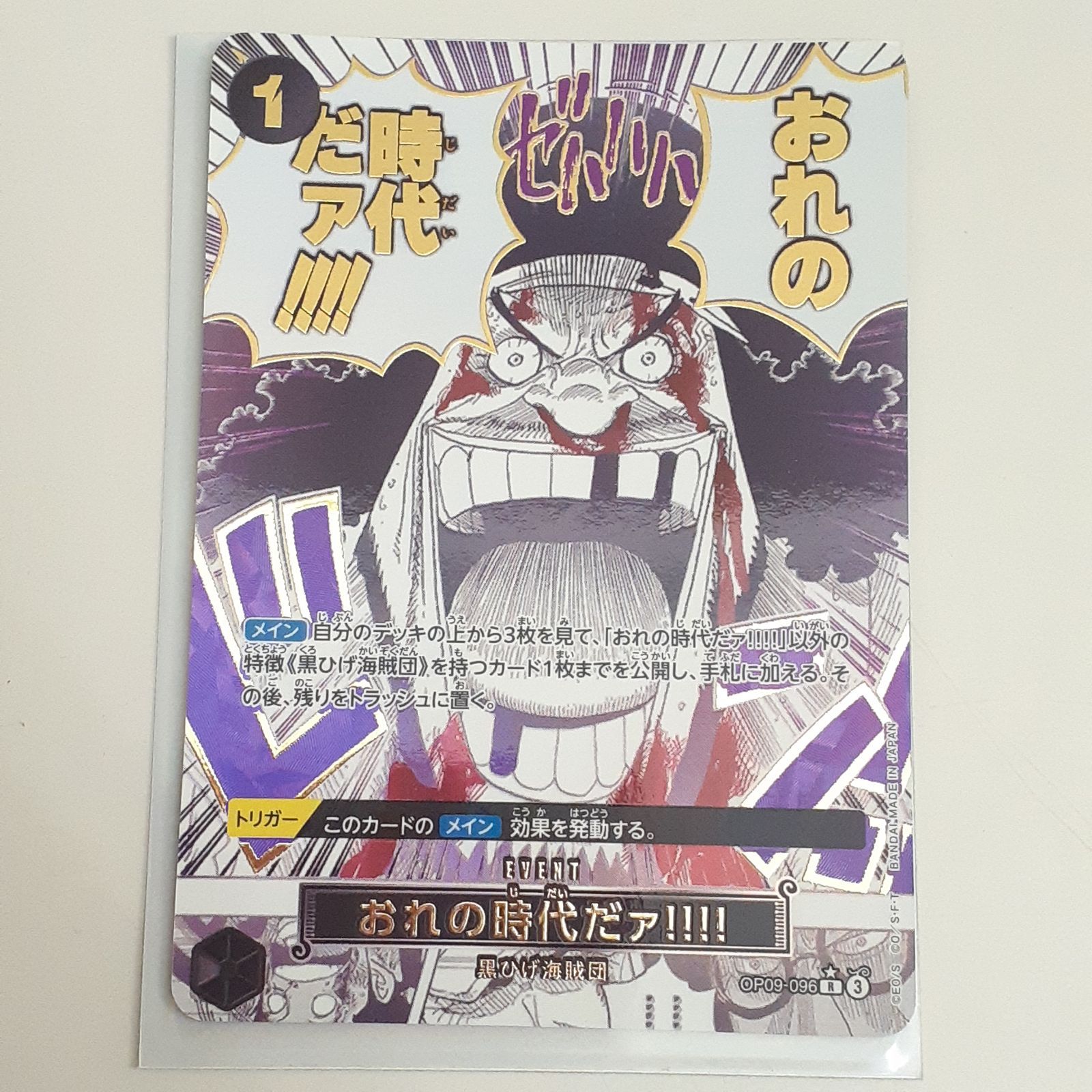 俺の時代だ　ワンピースカード　パラレル おれの時代だァ!!!! パラレル OP09-096 R｜ワンピースカード