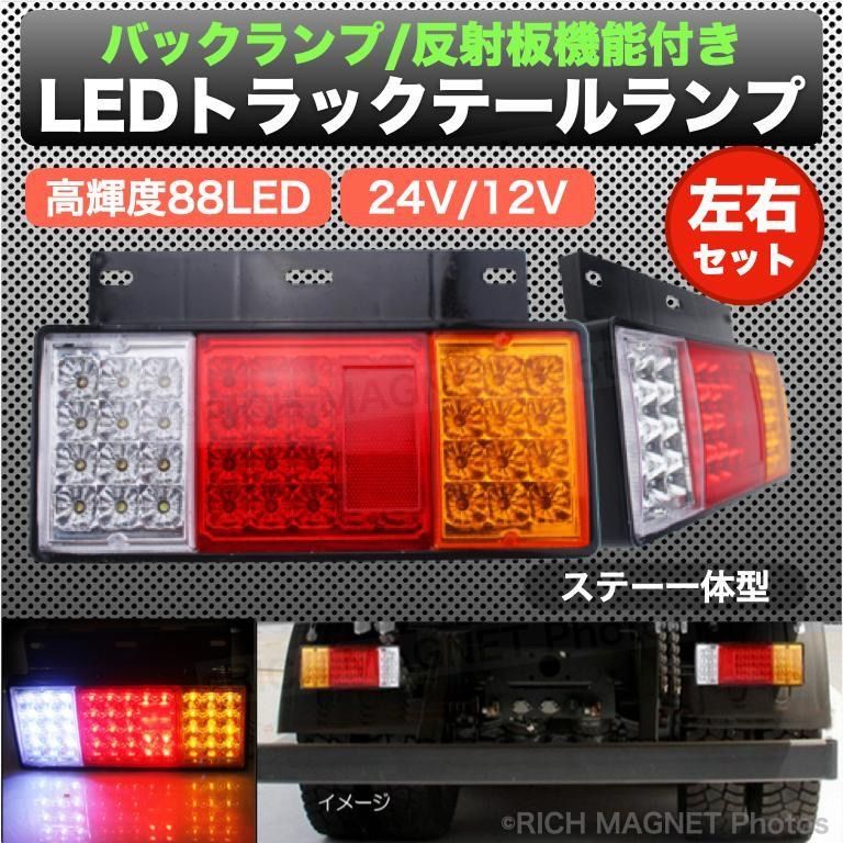 トラック テールランプ 44LED 反射板 付 左右セット 24V ウインカー ブレーキ バックライト 88発 キャンター 2個 リフレクター -  メルカリ