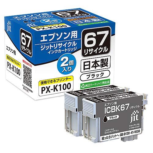 【大得価，お買い得】 エプソン EPSON ICBK67W ブラック対応 2本セット ジットリサイクルインクカートリッジ インクカートリッジ・詰め替えインク